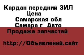 Кардан передний ЗИЛ-131 › Цена ­ 4 000 - Самарская обл., Самара г. Авто » Продажа запчастей   